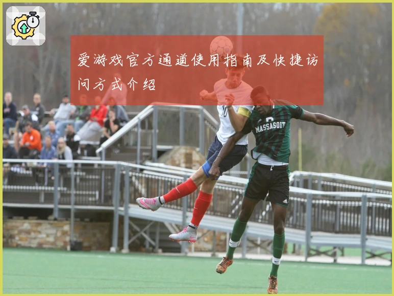 爱游戏官方通道使用指南及快捷访问方式介绍