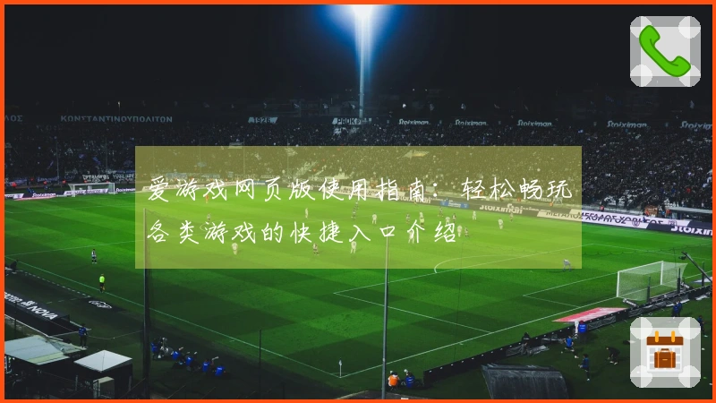 爱游戏网页版使用指南：轻松畅玩各类游戏的快捷入口介绍
