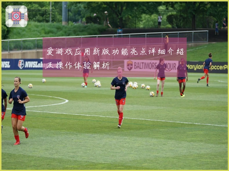 爱游戏应用新版功能亮点详细介绍及操作体验解析